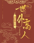 我好像不是世外高人
