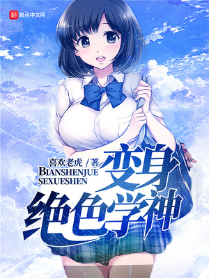 变身绝色学神