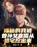 修仙的我被曾孙女直播从祖宅挖出来！