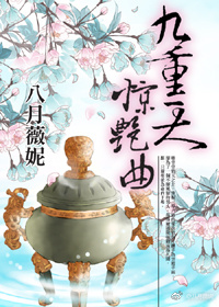 九重天,惊艳曲 八月薇妮