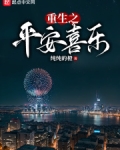 重生之平安喜乐