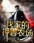 我家的神兽农场