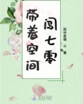 带着空间闯七零