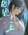 圆顶之上[无限]
