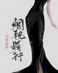 烟视媚行