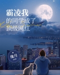 霸凌我的同学成了顶级网红