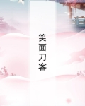 笑面刀客