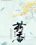 重生之药香