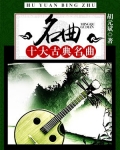 名曲：十大古典名曲