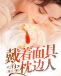 戴着面具的枕边人