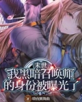 末世：我黑暗召唤师的身份被曝光了