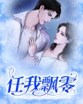 任我飘零