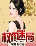 权路迷局