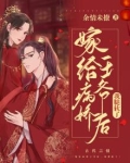 嫁给病娇王爷后,我腿软了