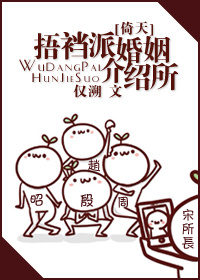 捂裆派婚姻介绍所