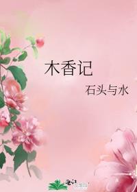 木香记好看吗