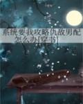 系统要我攻略仇敌男配怎么办[穿书]