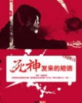 死神发来的短信