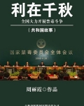 利在千秋：全国大力开展禁毒斗争