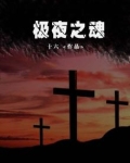 极夜之魂