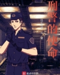 刑警的使命