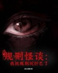 规则怪谈：我把规则玩拧巴了