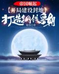 帝国崛起:开局建设封地,打造钢铁皇朝!