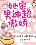 她家男神超傲娇小说