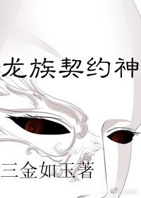 龙族契约神