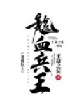 龙血兵王