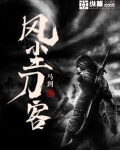 风尘刀客