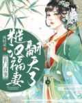 农门喜事：糙汉福妻翻天了