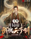 斗罗：开局帝王，武魂天子剑