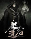 鬼道谷