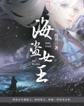 海盗女王