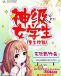 重生校园之神级女学生