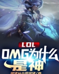 LOL：OMG为什么是神
