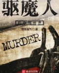 驱魔人的自我修养