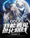 全球御兽：我能看见进化路线
