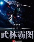 网游之武林霸图