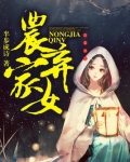 农家弃女
