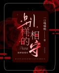别样的相守