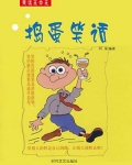 捣蛋笑话