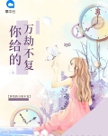 你给的万劫不复
