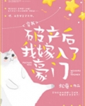破产后我嫁入了豪门[穿书]