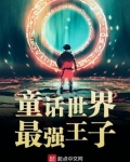 童话世界最强王子