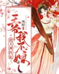 逆天神医妃：王爷，我不嫁