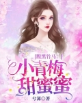 腹黑竹马：小青梅，甜蜜蜜
