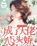 穿书年代成了大佬心头娇