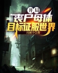 开局丧尸母体，目标征服世界